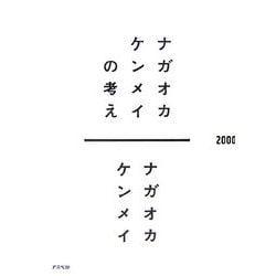 ナガオカケンメイの考え [単行本]