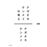 ナガオカケンメイの考え [単行本]