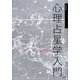 心理占星学入門―完全版 [単行本]