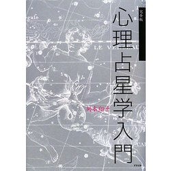 ヨドバシ.com - 心理占星学入門―完全版 [単行本] 通販【全品無料配達】