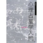 心理占星学入門―完全版 [単行本]