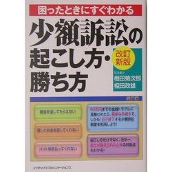 困ったときにすぐわかる少額訴訟の起こし方・勝ち方 改訂新版 [単行本]