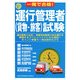 一発で合格!新運行管理者(貨物・旅客)試験 [単行本]