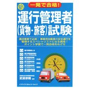 一発で合格!新運行管理者(貨物・旅客)試験 [単行本]