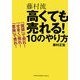 藤村流高くても売れる!10のやり方―「価値」で売れ!「せまく」売れ!「意味」で売れ! [単行本]