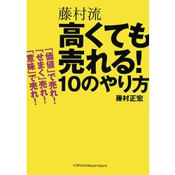 藤村流高くても売れる!10のやり方―「価値」で売れ!「せまく」売れ!「意味」で売れ! [単行本]