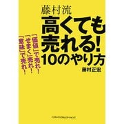 藤村流高くても売れる!10のやり方―「価値」で売れ!「せまく」売れ!「意味」で売れ! [単行本]