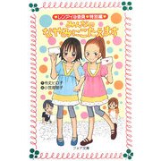 みんなのなやみにこたえます―レンアイ@委員・特別編(フォア文庫) [新書]