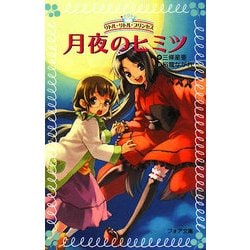 ヨドバシ Com 月夜のヒミツ リトル リトル プリンセス フォア文庫 新書 通販 全品無料配達