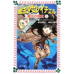 ヨドバシ.com - 魔法少女レイチェル―滅びの呪文〈上〉(フォア