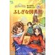 ふしぎな図書館―リトル・リトル・プリンセス(フォア文庫) [新書]