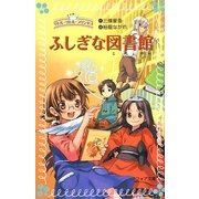ふしぎな図書館―リトル・リトル・プリンセス(フォア文庫) [新書]
