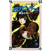 魔法少女レイチェル―魔法の匂い〈上〉(フォア文庫) [新書]