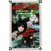 魔法少女レイチェル―魔法の匂い〈下〉(フォア文庫) [新書]