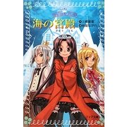 海の宮殿―リトル・リトル・プレンセス(フォア文庫) [新書]