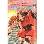 夏休みの宝物―リトル・リトル・プリンセス(フォア文庫) [新書]