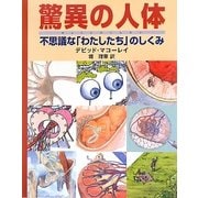 驚異の人体―不思議な「わたしたち」のしくみ [図鑑]