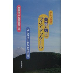 ケルト神話 黄金の騎士フィン・マックール [単行本]