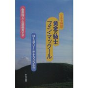 ケルト神話 黄金の騎士フィン・マックール [単行本]