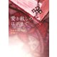 愛と赦しのはざまで(MIRA文庫) [文庫]