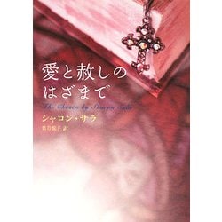 愛と赦しのはざまで(MIRA文庫) [文庫]