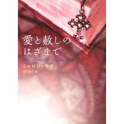愛と赦しのはざまで(MIRA文庫) [文庫]