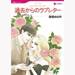 過去からのラブレター（HQ comics サ 1-1） [コミック]