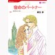 宿命のパートナー（HQ comics ア 1-1） [コミック]