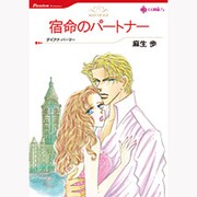 宿命のパートナー（HQ comics ア 1-1） [コミック]