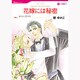 花嫁には秘密（HQ comics ミ 1-1） [コミック]