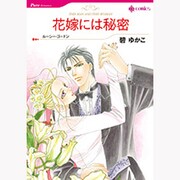 花嫁には秘密（HQ comics ミ 1-1） [コミック]