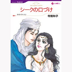 シークの口づけ（HQ comics テ 1-1） [コミック]