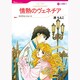 情熱のヴェネチア（HQ comics ハ 1-1） [コミック]
