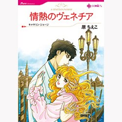 情熱のヴェネチア（HQ comics ハ 1-1） [コミック]