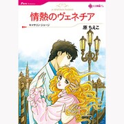 情熱のヴェネチア（HQ comics ハ 1-1） [コミック]