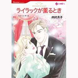ライラックが薫るとき（HQ comics ウ 2-1） [コミック]