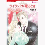 ライラックが薫るとき（HQ comics ウ 2-1） [コミック]