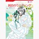 純白のウエディング（HQ comics ア 2-1） [コミック]