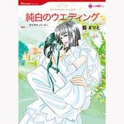 純白のウエディング（HQ comics ア 2-1） [コミック]