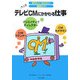 テレビCMにかかわる仕事(知りたい!なりたい!職業ガイド) [全集叢書]