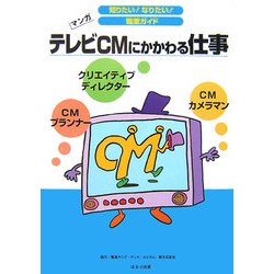 テレビCMにかかわる仕事(知りたい!なりたい!職業ガイド) [全集叢書]