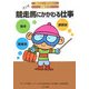 競走馬にかかわる仕事(知りたい!なりたい!職業ガイド) [全集叢書]