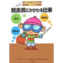 競走馬にかかわる仕事(知りたい!なりたい!職業ガイド) [全集叢書]