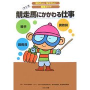 競走馬にかかわる仕事(知りたい!なりたい!職業ガイド) [全集叢書]