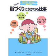 街づくりにかかわる仕事(知りたい!なりたい!職業ガイド) [全集叢書]