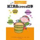加工食品にかかわる仕事(知りたい!なりたい!職業ガイド) [全集叢書]