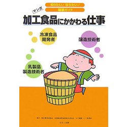 加工食品にかかわる仕事(知りたい!なりたい!職業ガイド) [全集叢書]
