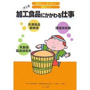 加工食品にかかわる仕事(知りたい!なりたい!職業ガイド) [全集叢書]