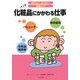 化粧品にかかわる仕事(知りたい!なりたい!職業ガイド) [全集叢書]