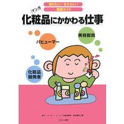 化粧品にかかわる仕事(知りたい!なりたい!職業ガイド) [全集叢書]
